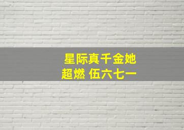 星际真千金她超燃 伍六七一